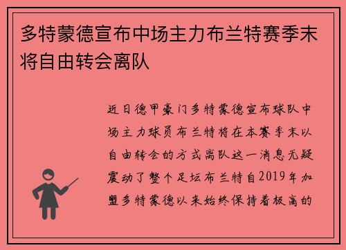 多特蒙德宣布中场主力布兰特赛季末将自由转会离队 多特蒙德宣布中场主力布兰特赛季末将自由转会离队