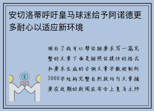 安切洛蒂呼吁皇马球迷给予阿诺德更多耐心以适应新环境