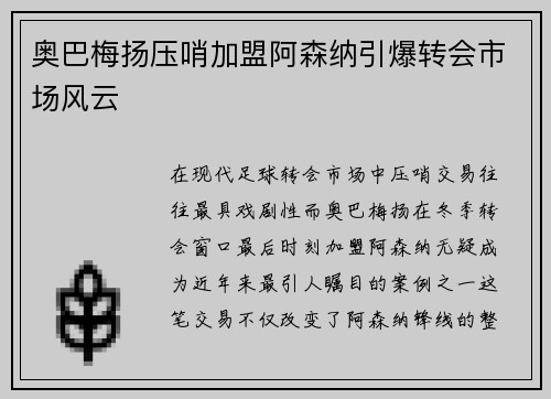 奥巴梅扬压哨加盟阿森纳引爆转会市场风云