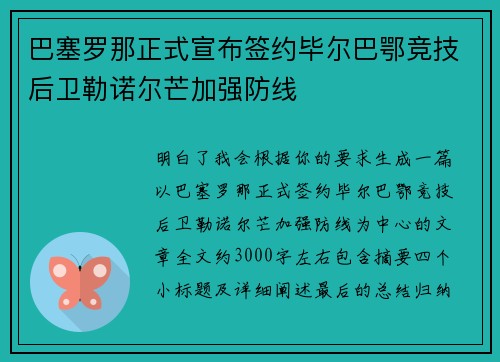 巴塞罗那正式宣布签约毕尔巴鄂竞技后卫勒诺尔芒加强防线 巴塞罗那正式宣布签约毕尔巴鄂竞技后卫勒诺尔芒加强防线