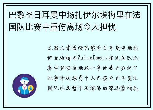 巴黎圣日耳曼中场扎伊尔埃梅里在法国队比赛中重伤离场令人担忧 巴黎圣日耳曼中场扎伊尔埃梅里在法国队比赛中重伤离场令人担忧
