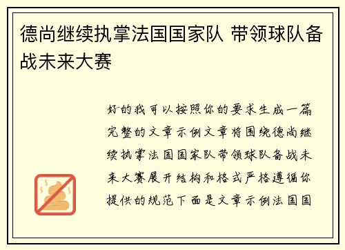 德尚继续执掌法国国家队 带领球队备战未来大赛 德尚继续执掌法国国家队 带领球队备战未来大赛