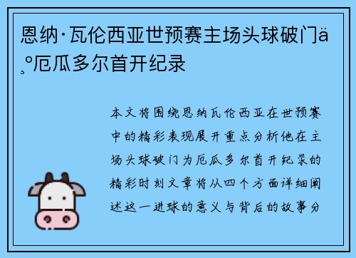 恩纳·瓦伦西亚世预赛主场头球破门为厄瓜多尔首开纪录