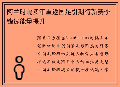 阿兰时隔多年重返国足引期待新赛季锋线能量提升