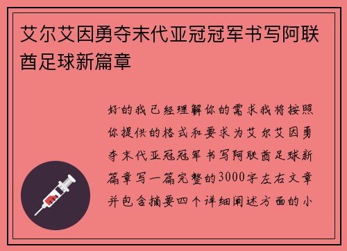 艾尔艾因勇夺末代亚冠冠军书写阿联酋足球新篇章
