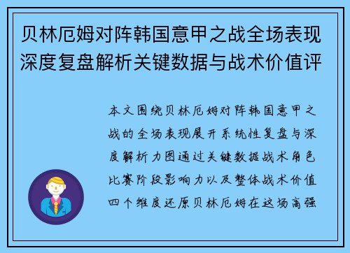 贝林厄姆对阵韩国意甲之战全场表现深度复盘解析关键数据与战术价值评估 贝林厄姆对阵韩国意甲之战全场表现深度复盘解析关键数据与战术价值评估