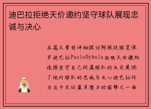 迪巴拉拒绝天价邀约坚守球队展现忠诚与决心