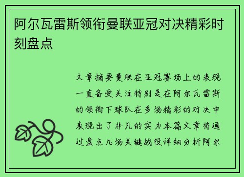 阿尔瓦雷斯领衔曼联亚冠对决精彩时刻盘点