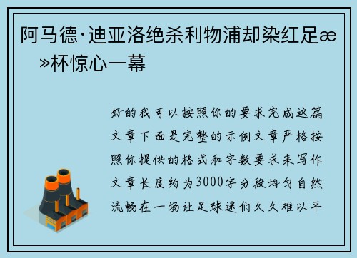 阿马德·迪亚洛绝杀利物浦却染红足总杯惊心一幕