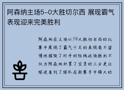 阿森纳主场5-0大胜切尔西 展现霸气表现迎来完美胜利