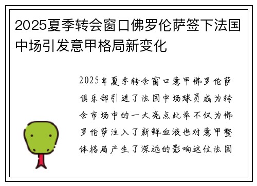 2025夏季转会窗口佛罗伦萨签下法国中场引发意甲格局新变化