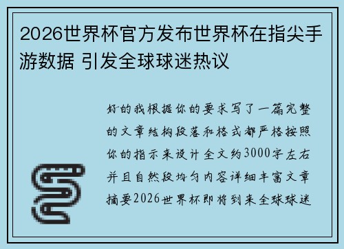 2026世界杯官方发布世界杯在指尖手游数据 引发全球球迷热议 2026世界杯官方发布世界杯在指尖手游数据 引发全球球迷热议