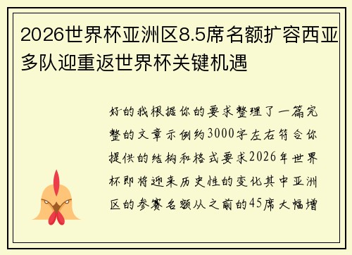 2026世界杯亚洲区8.5席名额扩容西亚多队迎重返世界杯关键机遇 2026世界杯亚洲区8.5席名额扩容西亚多队迎重返世界杯关键机遇