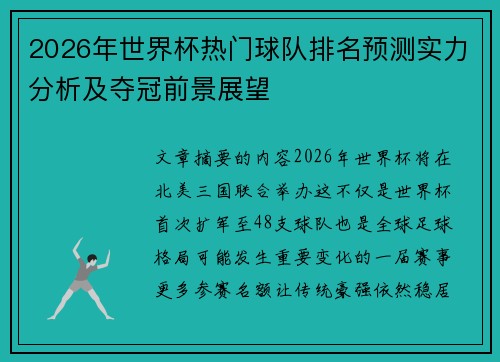 2026年世界杯热门球队排名预测实力分析及夺冠前景展望