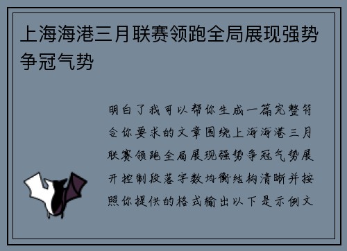 上海海港三月联赛领跑全局展现强势争冠气势