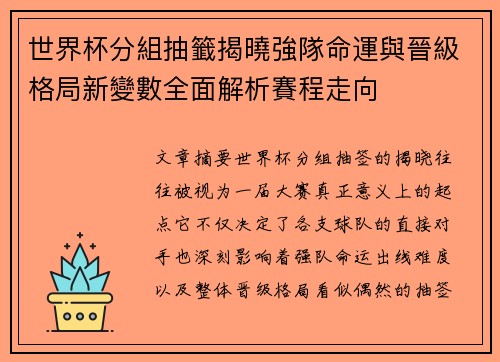 世界杯分組抽籤揭曉強隊命運與晉級格局新變數全面解析賽程走向