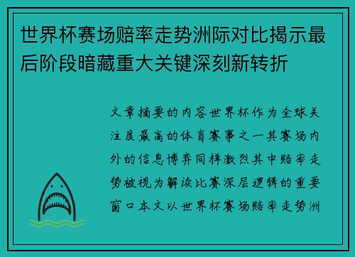 世界杯赛场赔率走势洲际对比揭示最后阶段暗藏重大关键深刻新转折 世界杯赛场赔率走势洲际对比揭示最后阶段暗藏重大关键深刻新转折