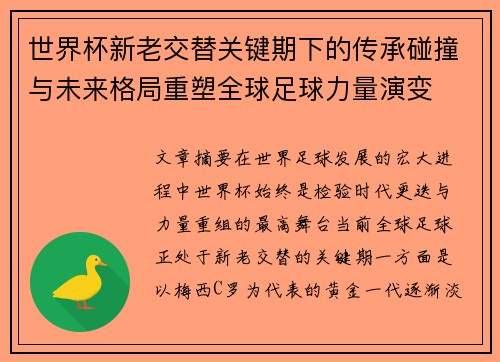 世界杯新老交替关键期下的传承碰撞与未来格局重塑全球足球力量演变