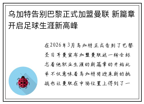 乌加特告别巴黎正式加盟曼联 新篇章开启足球生涯新高峰