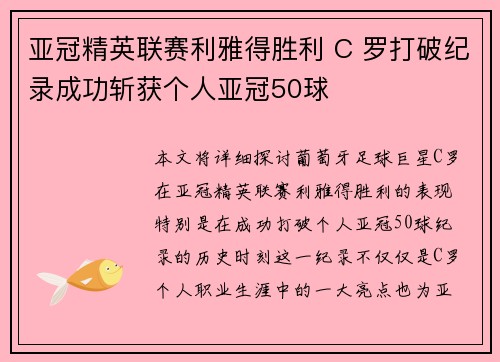 亚冠精英联赛利雅得胜利 C 罗打破纪录成功斩获个人亚冠50球