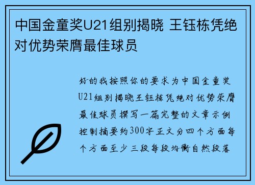 中国金童奖U21组别揭晓 王钰栋凭绝对优势荣膺最佳球员