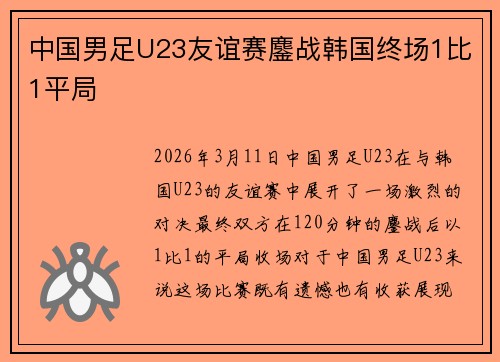 中国男足U23友谊赛鏖战韩国终场1比1平局