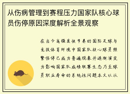从伤病管理到赛程压力国家队核心球员伤停原因深度解析全景观察 从伤病管理到赛程压力国家队核心球员伤停原因深度解析全景观察