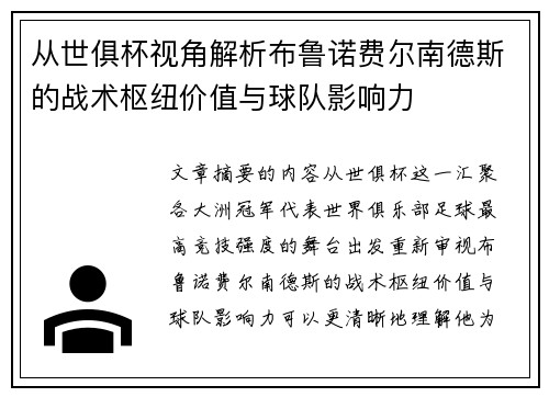 从世俱杯视角解析布鲁诺费尔南德斯的战术枢纽价值与球队影响力