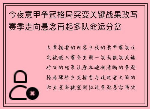 今夜意甲争冠格局突变关键战果改写赛季走向悬念再起多队命运分岔 今夜意甲争冠格局突变关键战果改写赛季走向悬念再起多队命运分岔