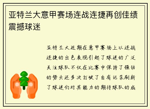 亚特兰大意甲赛场连战连捷再创佳绩震撼球迷