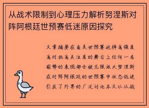 从战术限制到心理压力解析努涅斯对阵阿根廷世预赛低迷原因探究 从战术限制到心理压力解析努涅斯对阵阿根廷世预赛低迷原因探究