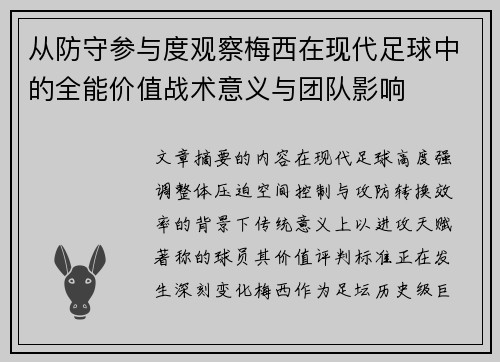 从防守参与度观察梅西在现代足球中的全能价值战术意义与团队影响