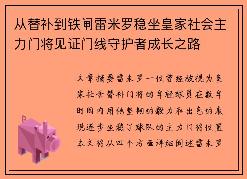 从替补到铁闸雷米罗稳坐皇家社会主力门将见证门线守护者成长之路 从替补到铁闸雷米罗稳坐皇家社会主力门将见证门线守护者成长之路