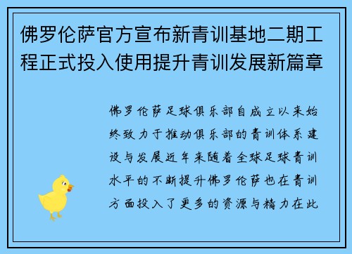 佛罗伦萨官方宣布新青训基地二期工程正式投入使用提升青训发展新篇章