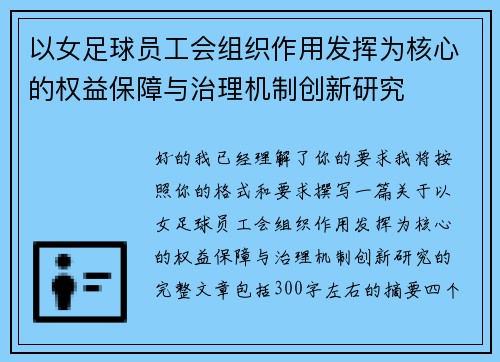 以女足球员工会组织作用发挥为核心的权益保障与治理机制创新研究 以女足球员工会组织作用发挥为核心的权益保障与治理机制创新研究