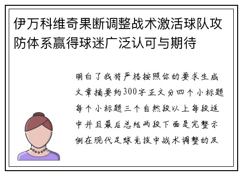 伊万科维奇果断调整战术激活球队攻防体系赢得球迷广泛认可与期待