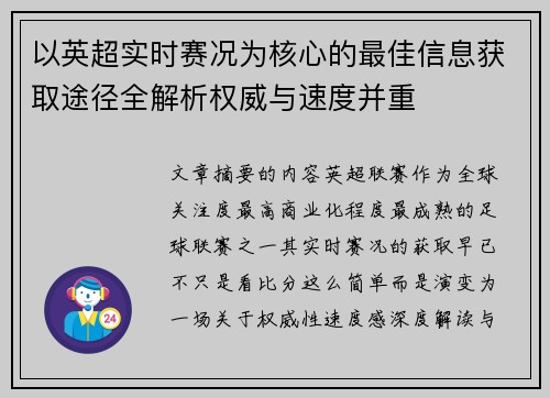 以英超实时赛况为核心的最佳信息获取途径全解析权威与速度并重 以英超实时赛况为核心的最佳信息获取途径全解析权威与速度并重
