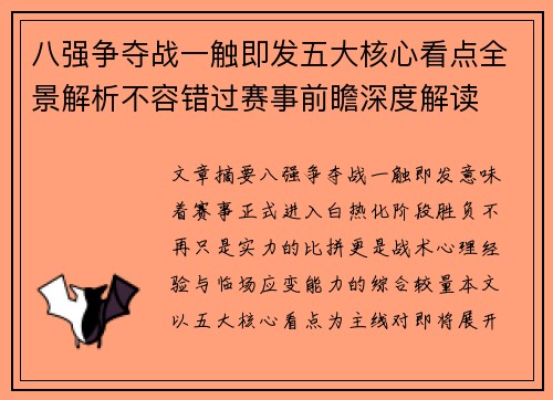 八强争夺战一触即发五大核心看点全景解析不容错过赛事前瞻深度解读 八强争夺战一触即发五大核心看点全景解析不容错过赛事前瞻深度解读