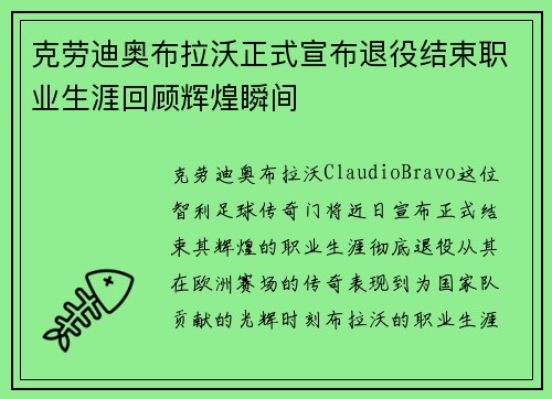 克劳迪奥布拉沃正式宣布退役结束职业生涯回顾辉煌瞬间 克劳迪奥布拉沃正式宣布退役结束职业生涯回顾辉煌瞬间