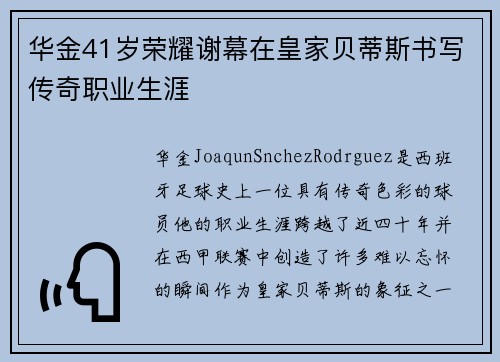 华金41岁荣耀谢幕在皇家贝蒂斯书写传奇职业生涯