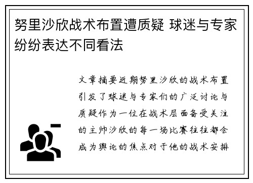 努里沙欣战术布置遭质疑 球迷与专家纷纷表达不同看法