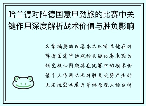 哈兰德对阵德国意甲劲旅的比赛中关键作用深度解析战术价值与胜负影响评估 哈兰德对阵德国意甲劲旅的比赛中关键作用深度解析战术价值与胜负影响评估