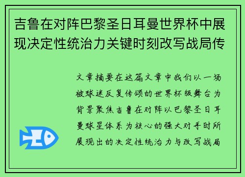 吉鲁在对阵巴黎圣日耳曼世界杯中展现决定性统治力关键时刻改写战局传奇表现
