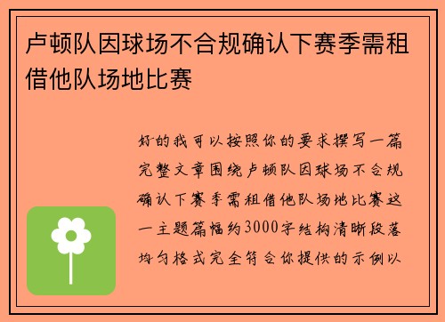 卢顿队因球场不合规确认下赛季需租借他队场地比赛