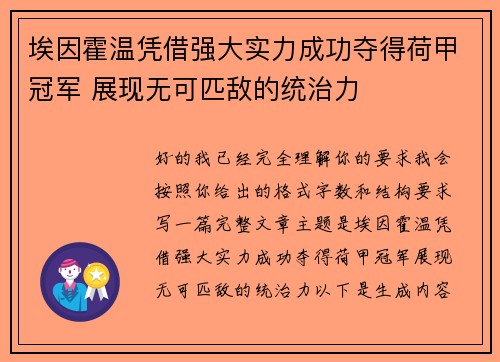 埃因霍温凭借强大实力成功夺得荷甲冠军 展现无可匹敌的统治力