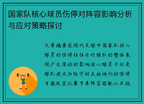 国家队核心球员伤停对阵容影响分析与应对策略探讨