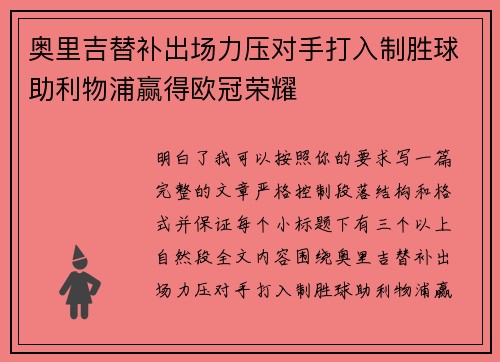 奥里吉替补出场力压对手打入制胜球助利物浦赢得欧冠荣耀