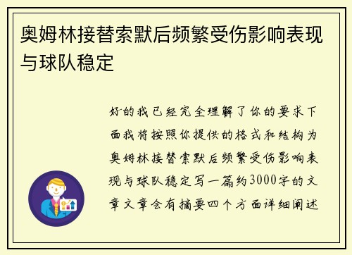 奥姆林接替索默后频繁受伤影响表现与球队稳定