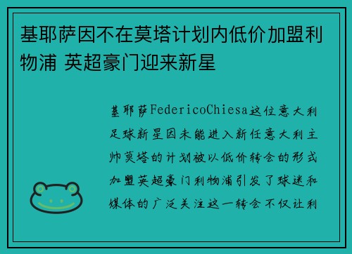 基耶萨因不在莫塔计划内低价加盟利物浦 英超豪门迎来新星 基耶萨因不在莫塔计划内低价加盟利物浦 英超豪门迎来新星