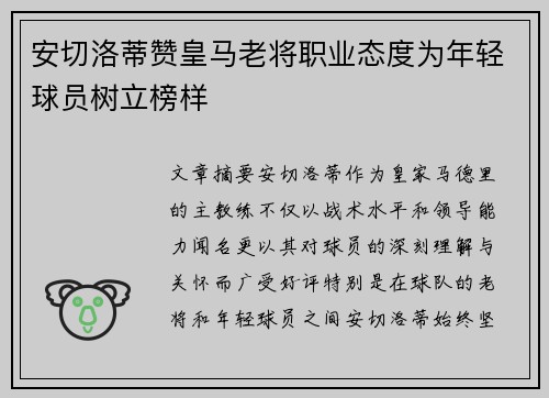 安切洛蒂赞皇马老将职业态度为年轻球员树立榜样